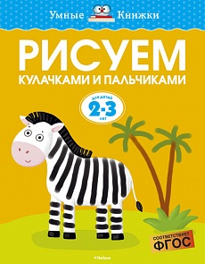 Пособие из серии «Умные Книжки» - Рисуем кулачками и пальчиками, для детей 2-3 года (Махаон, 9785389080416mh)